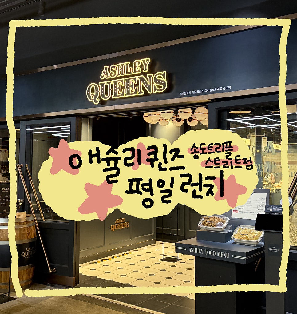 애슐리퀸즈 송도트리플스트리트점 사진 1