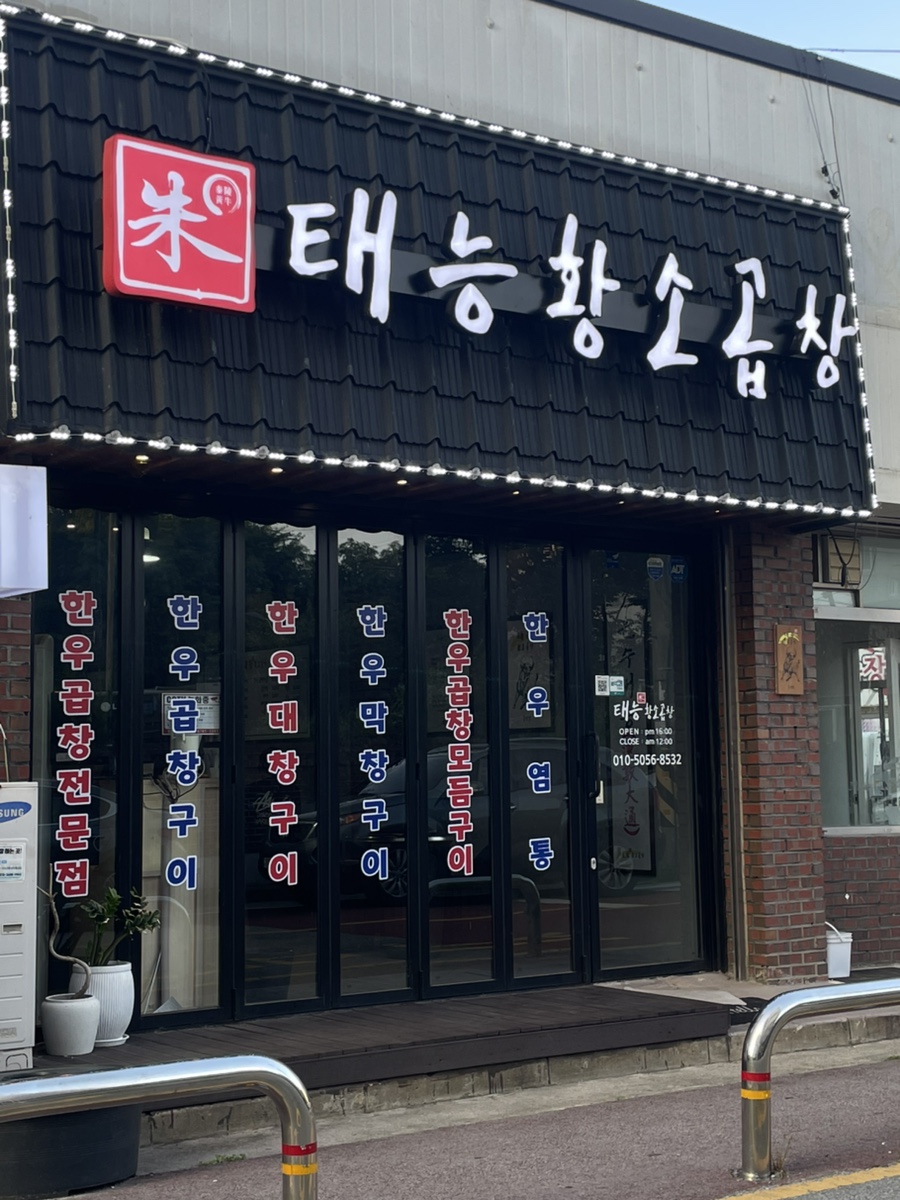 태능황소곱창 사진 2