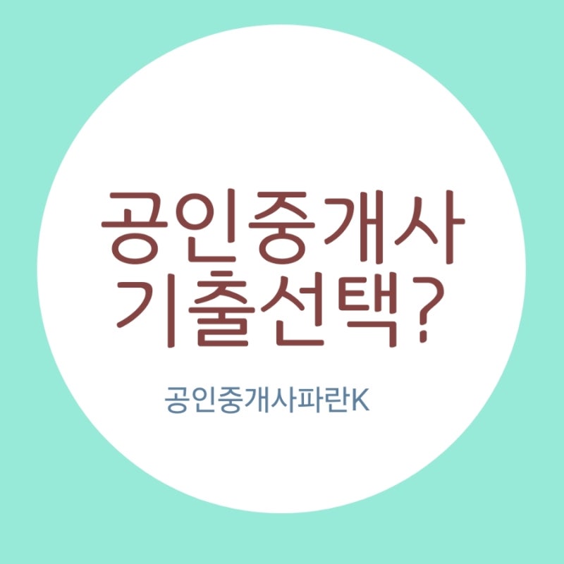 [합격자칼럼]공인중개사 기출문제집 선택 기준 싹! 정리해드립니다