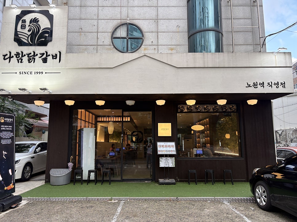 다함닭갈비 사가정직영점 사진 2