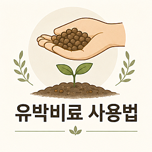 유박비료 사용법, 뿌리는 시기와 반려동물 주의사항