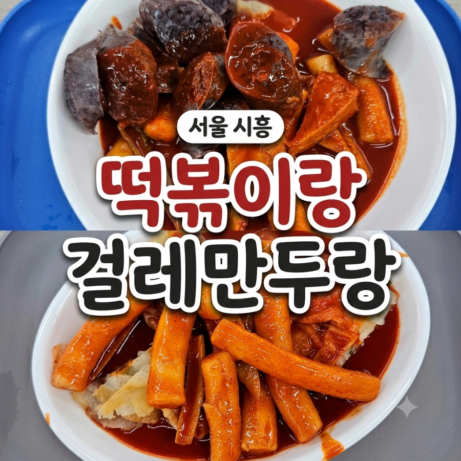 떡볶이랑걸레만두랑 시흥본점 사진 1