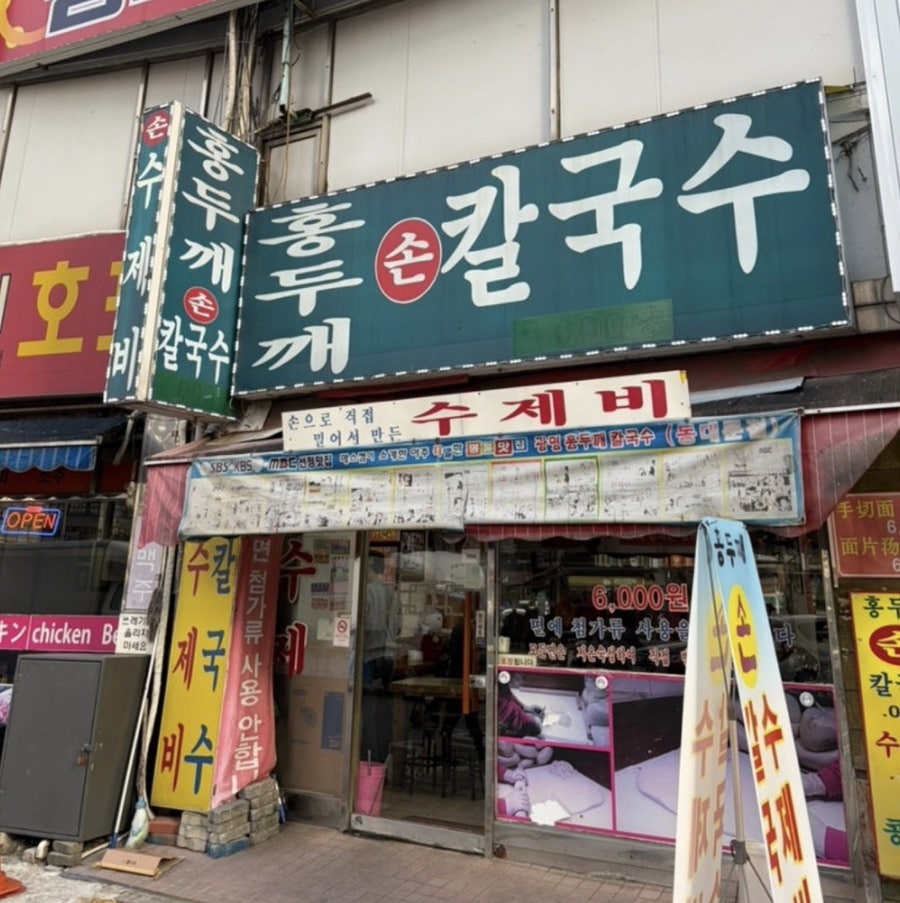홍두깨손칼국수 사진 1