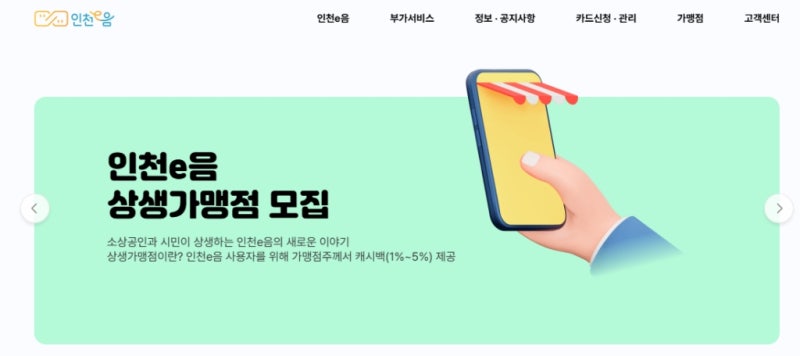 인천e음카드 홈페이지 바로가기 incheoneum.or.kr