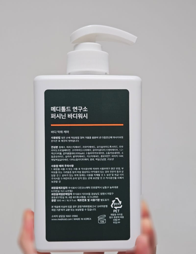 인스타 광고템 메디톨드 퍼시닌 바디워시 내돈내산 2주 사용후기