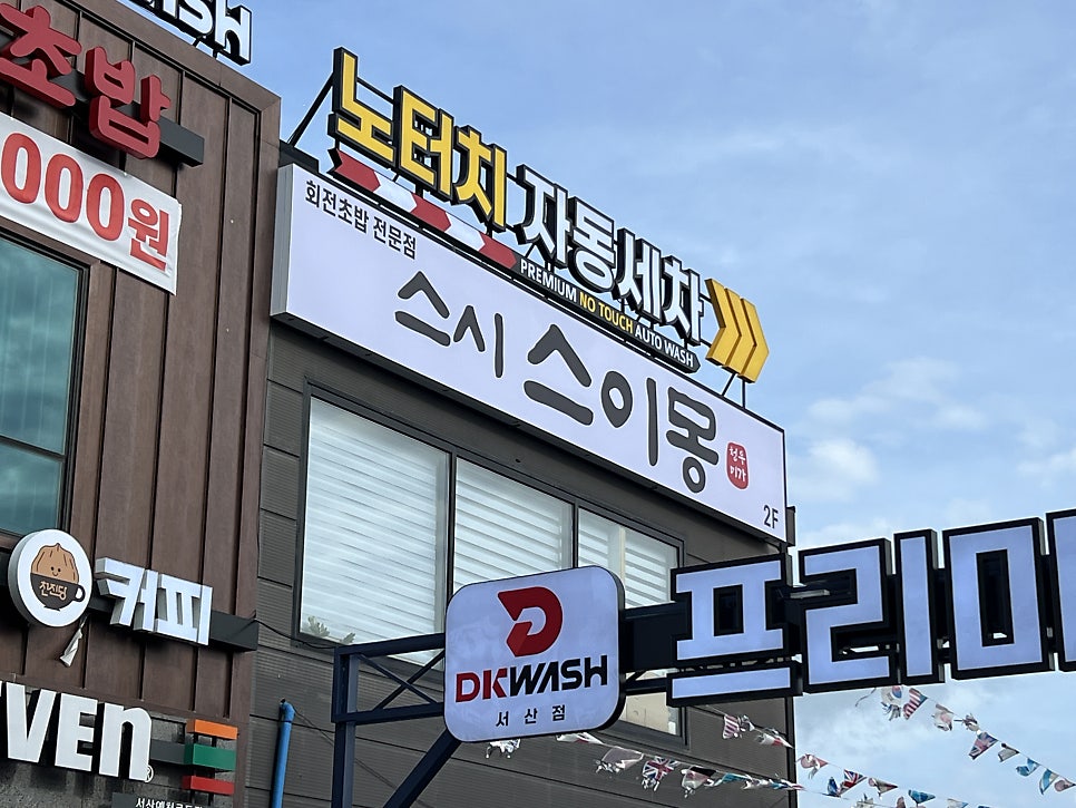 스시스이몽 사진 2