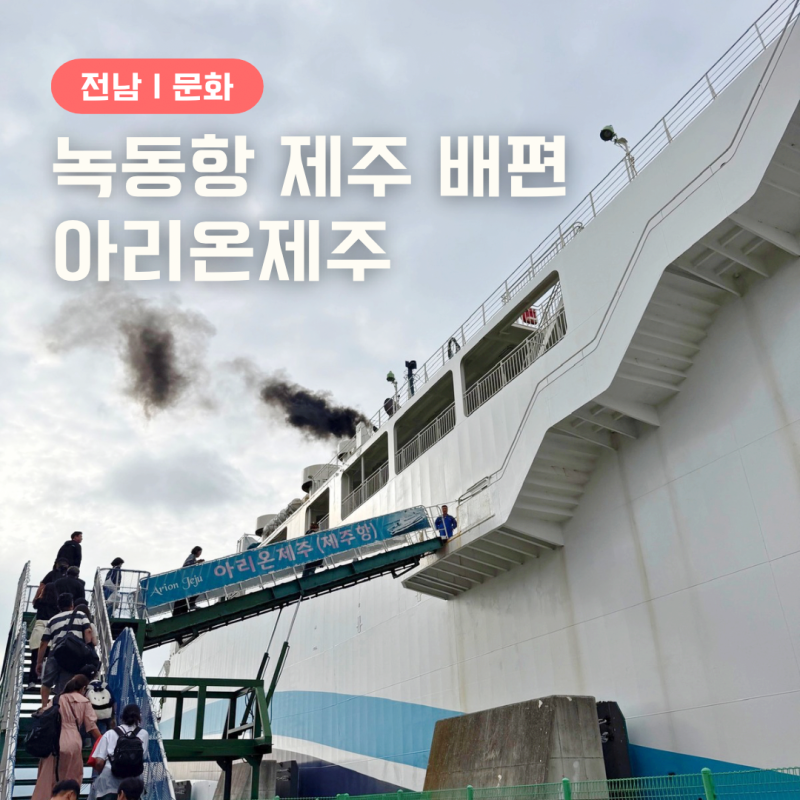 전남 고흥 녹동항 제주도 배편 아이랑 차량 선적 후기