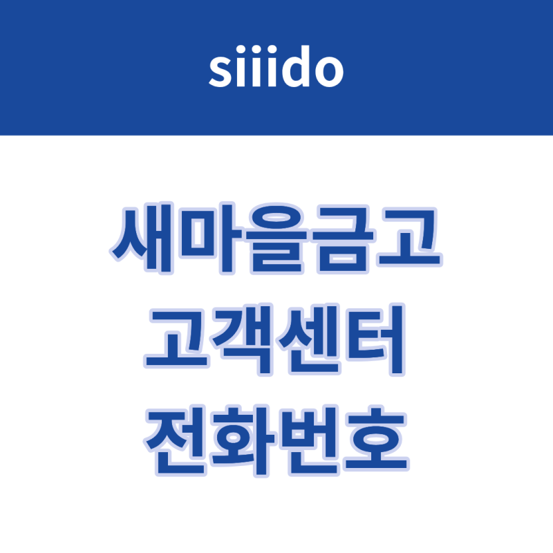 새마을금고 고객센터 전화번호 및 상담원 연결 방법
