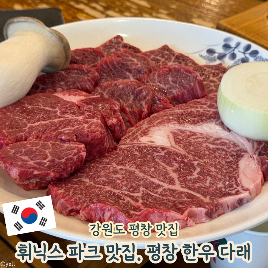 평창한우다래 사진 1