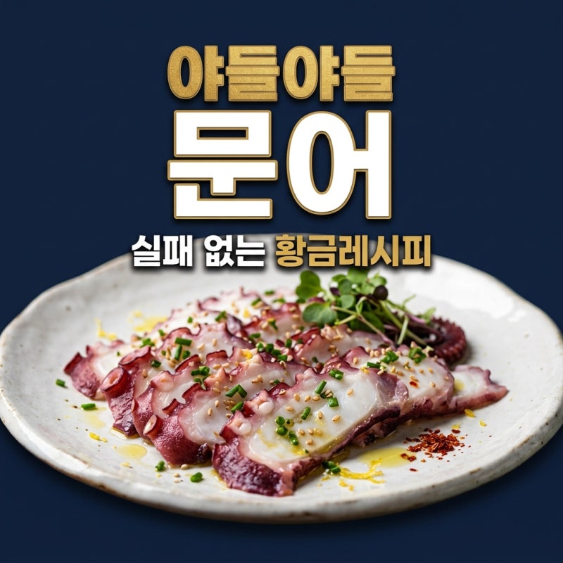 문어 삶는법, 질기지 않고 야들야들하게 삶는 황금시간과 비법