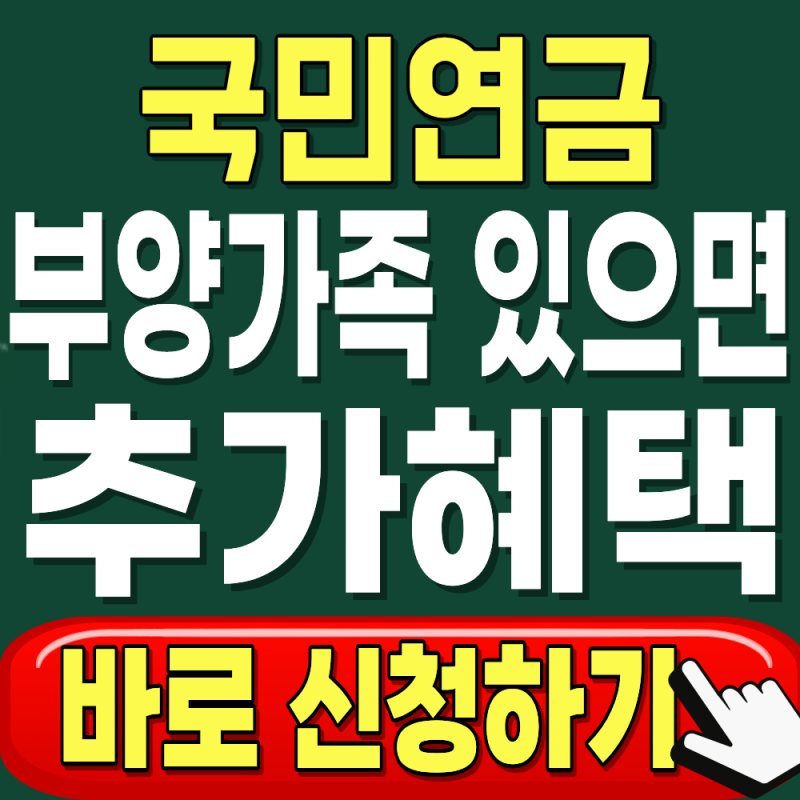 국민연금 부양가족연금 최대 30만원 추가 지급 (2026 자격조건·신청방법 총정리)