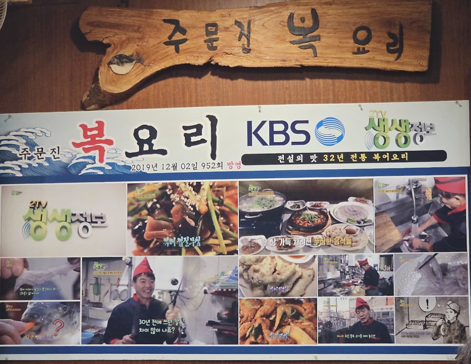 주문진복요리 사진 2