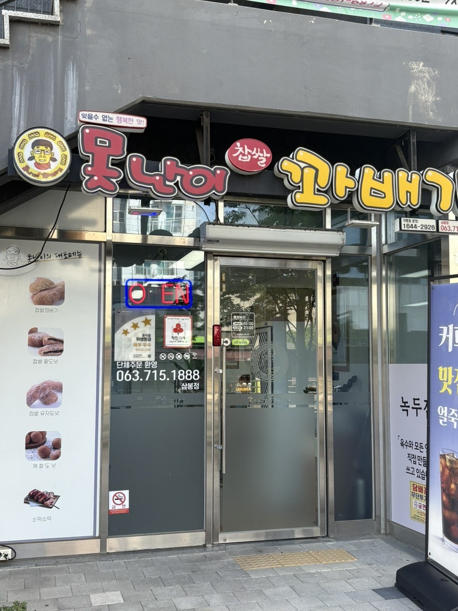 못난이꽈배기 완주삼봉점 사진 2