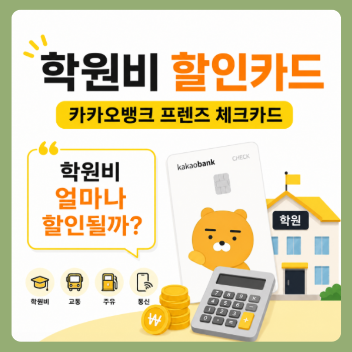 학원비 할인카드 찾는다면? 카카오뱅크 프렌즈 체크카드 교육비 캐시백 실적 조건
