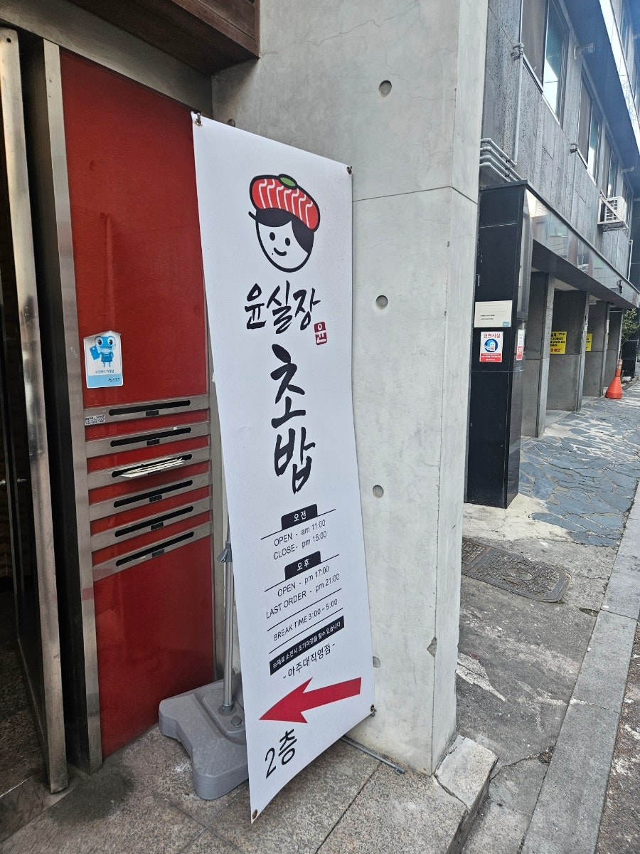 윤실장초밥 성대점 사진 3