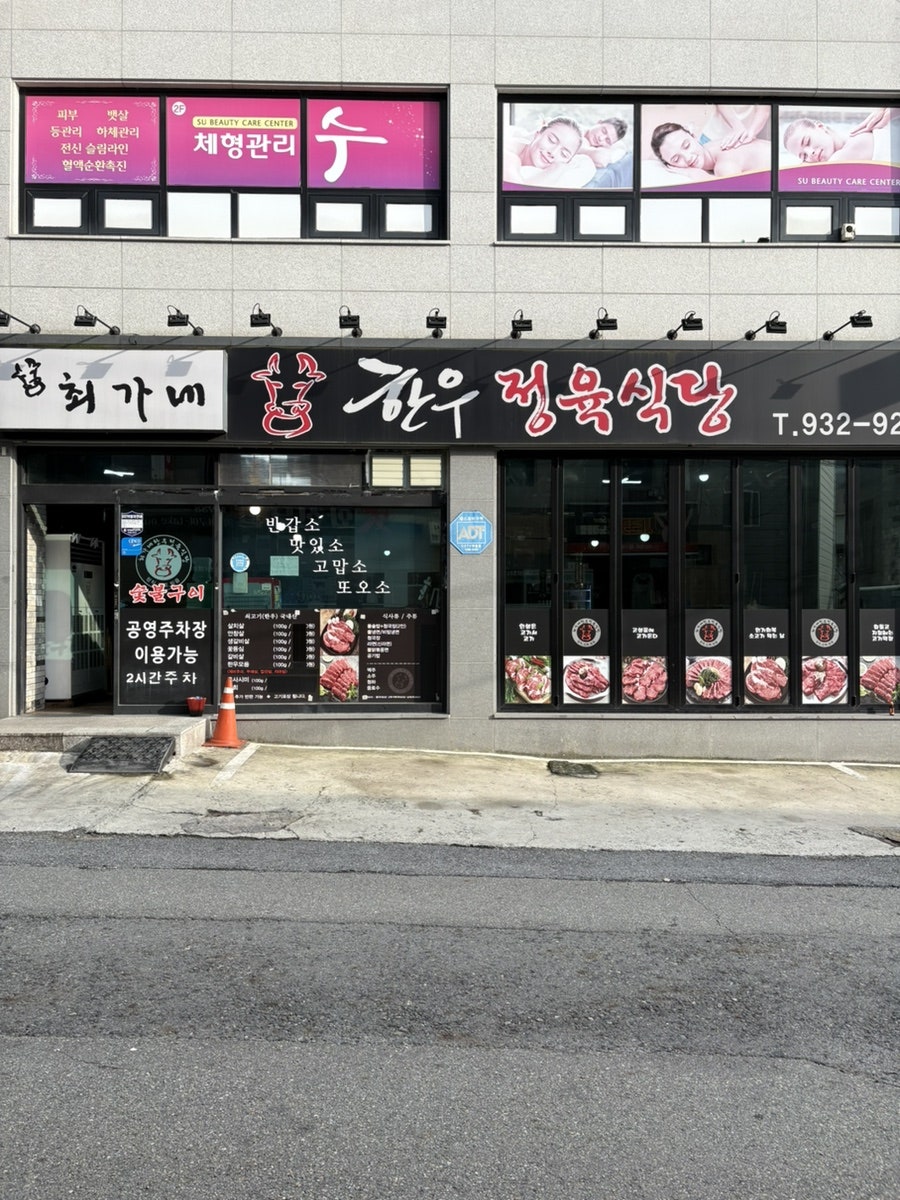 최가네한우정육식당 사진 2