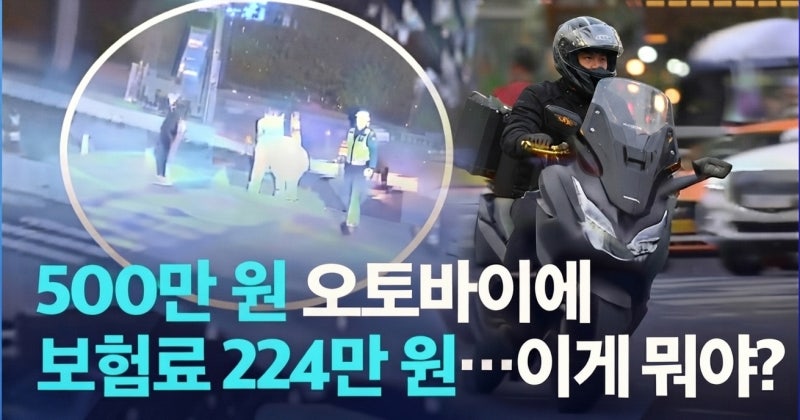오토바이 배달 시간제 보험의 모든 것 : 1부. 도입 배경과 유상운송보험의 역사 (feat:그 당시 ....