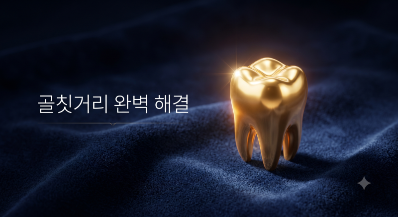 이빨 빠지는 꿈 해몽, 썩은 어금니가 쏙 빠졌다면 당장 빚잔치부터 끝내세요 (골칫거리 청산)