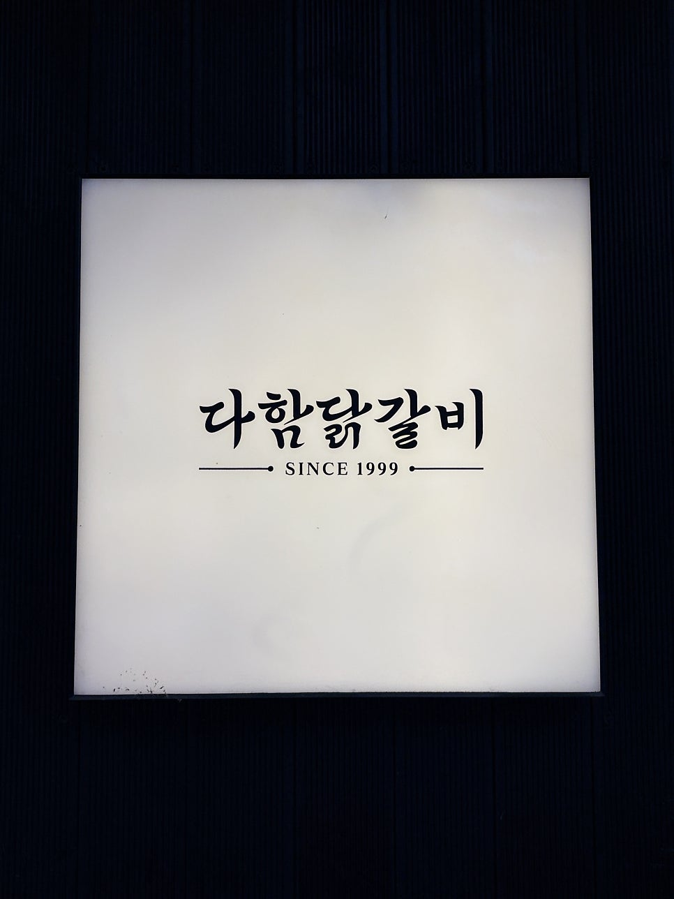 다함닭갈비 사가정직영점 사진 1