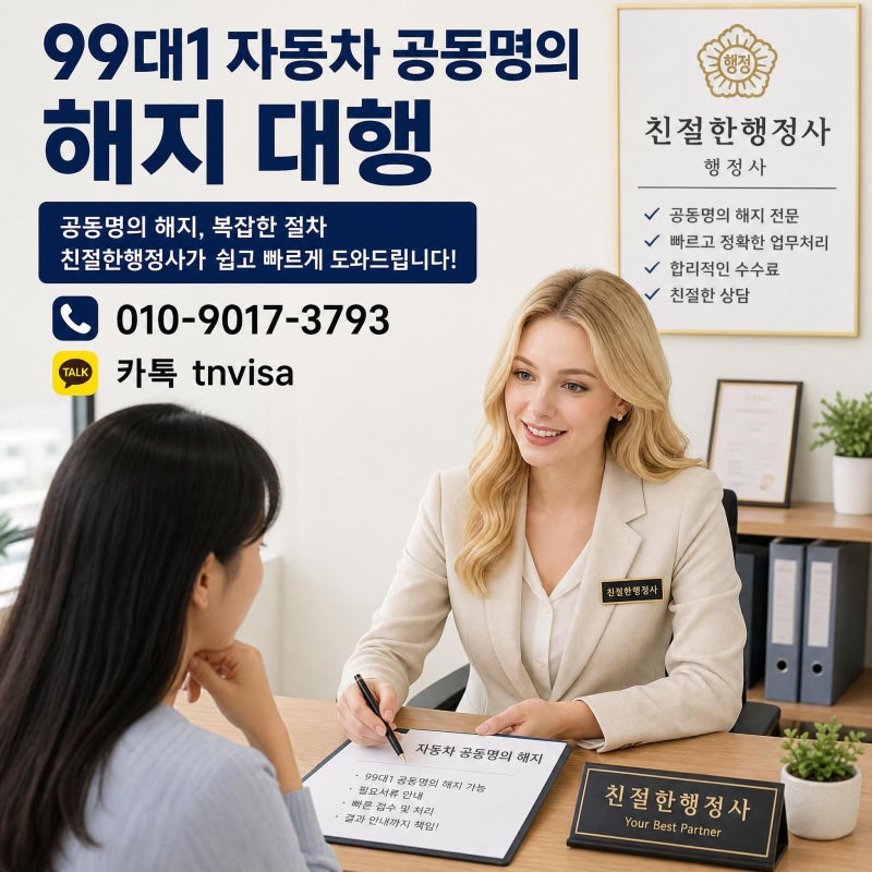 99대1 자동차 공동명의 해지 방법 및 서류, 이혼·이별 후 연락 두절
