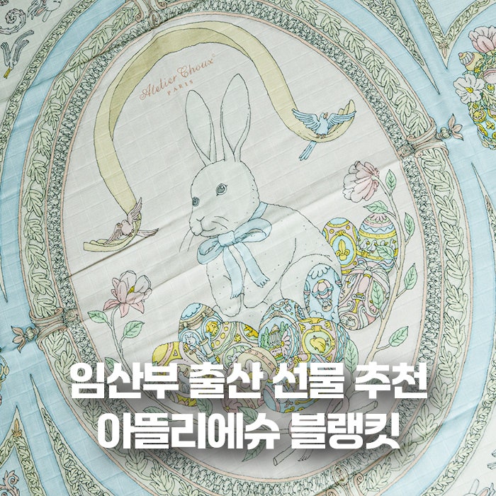 아뜰리에슈 블랭킷 버니 속싸개 임산부 선물 추천