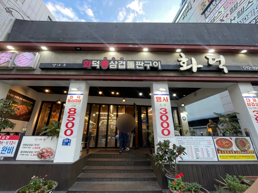 강나루 화덕 서재점 사진 1