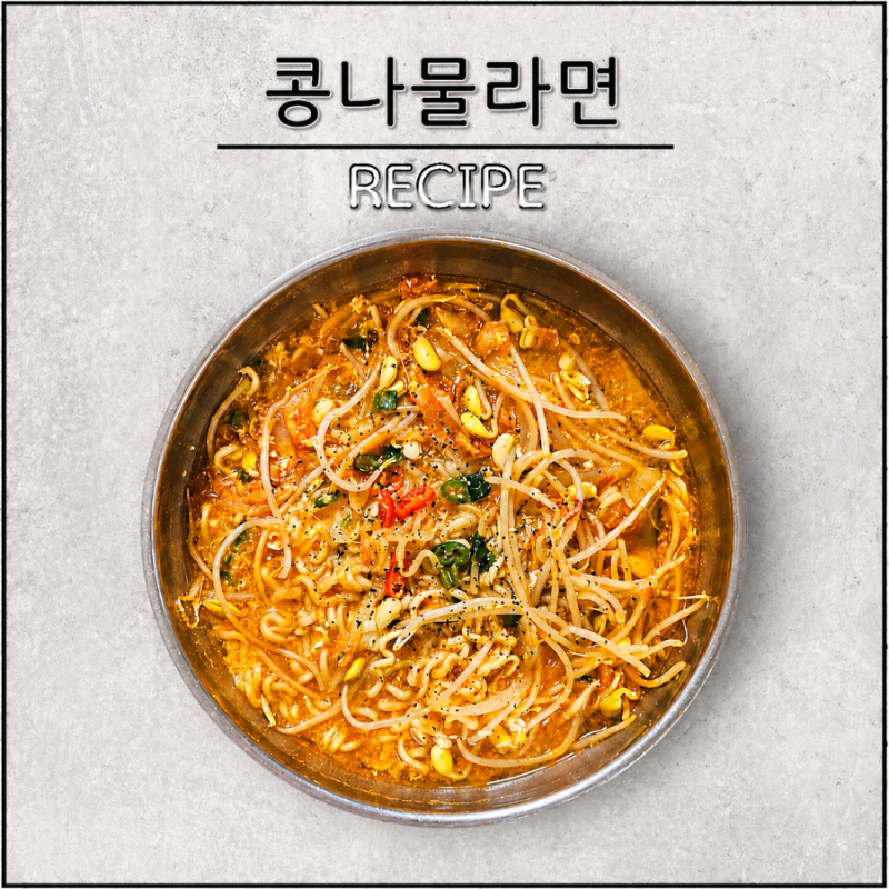 콩나물라면 끓이는 법 얼큰한 해장라면 레시피