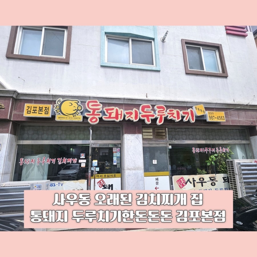 통돼지두루치기한돈돈돈 구래점 사진 1