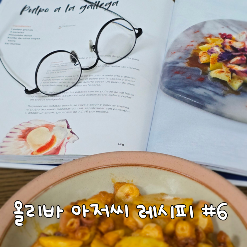 #6 뽈뽀 아 라 가예가 — 올리브유 풍미 가득한 스페인식 문어 요리 만들기