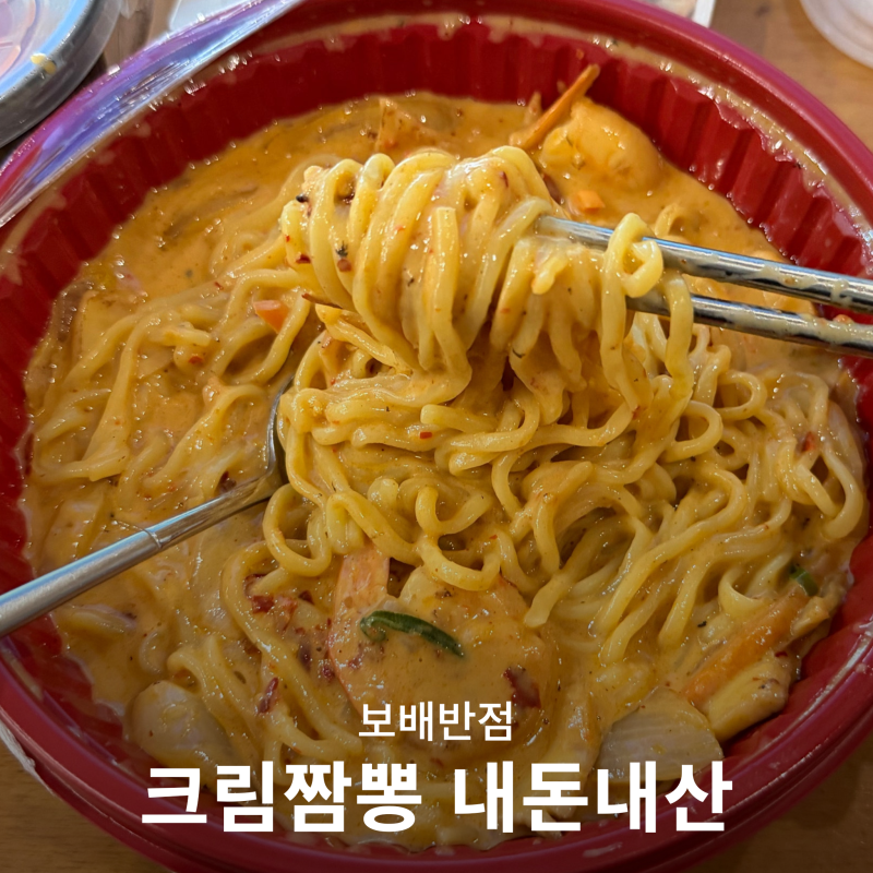 보배반점 서면점 크림짬뽕 내돈내산 배달 후기 맵기 추천