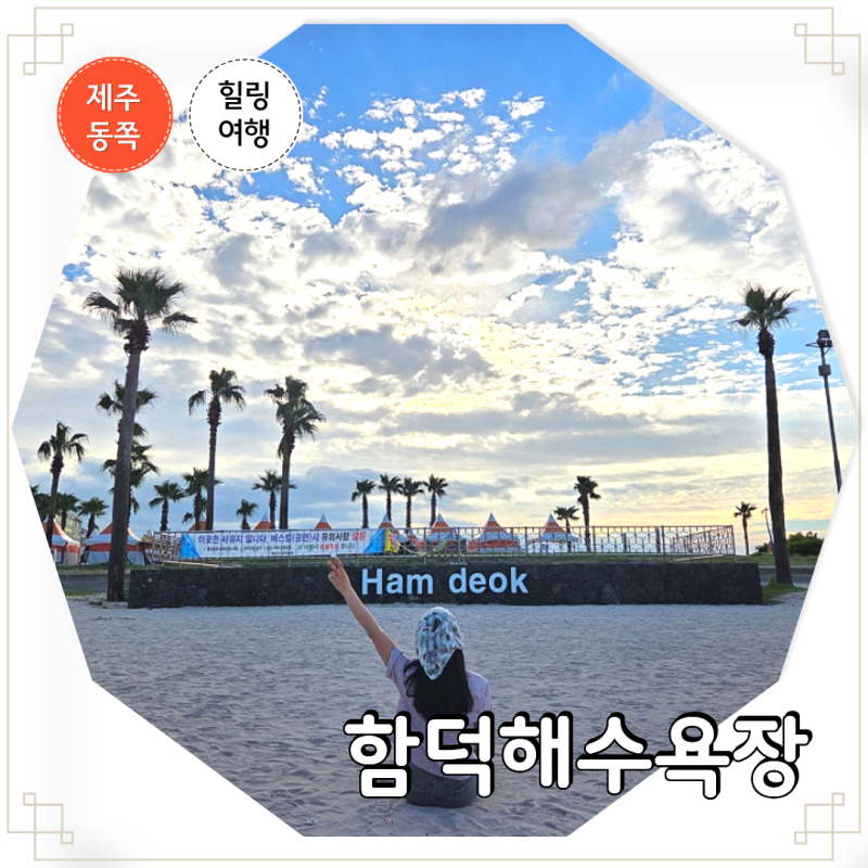 제주도 함덕 해수욕장 개장일 대여료 제주 물놀이 준비물 추천