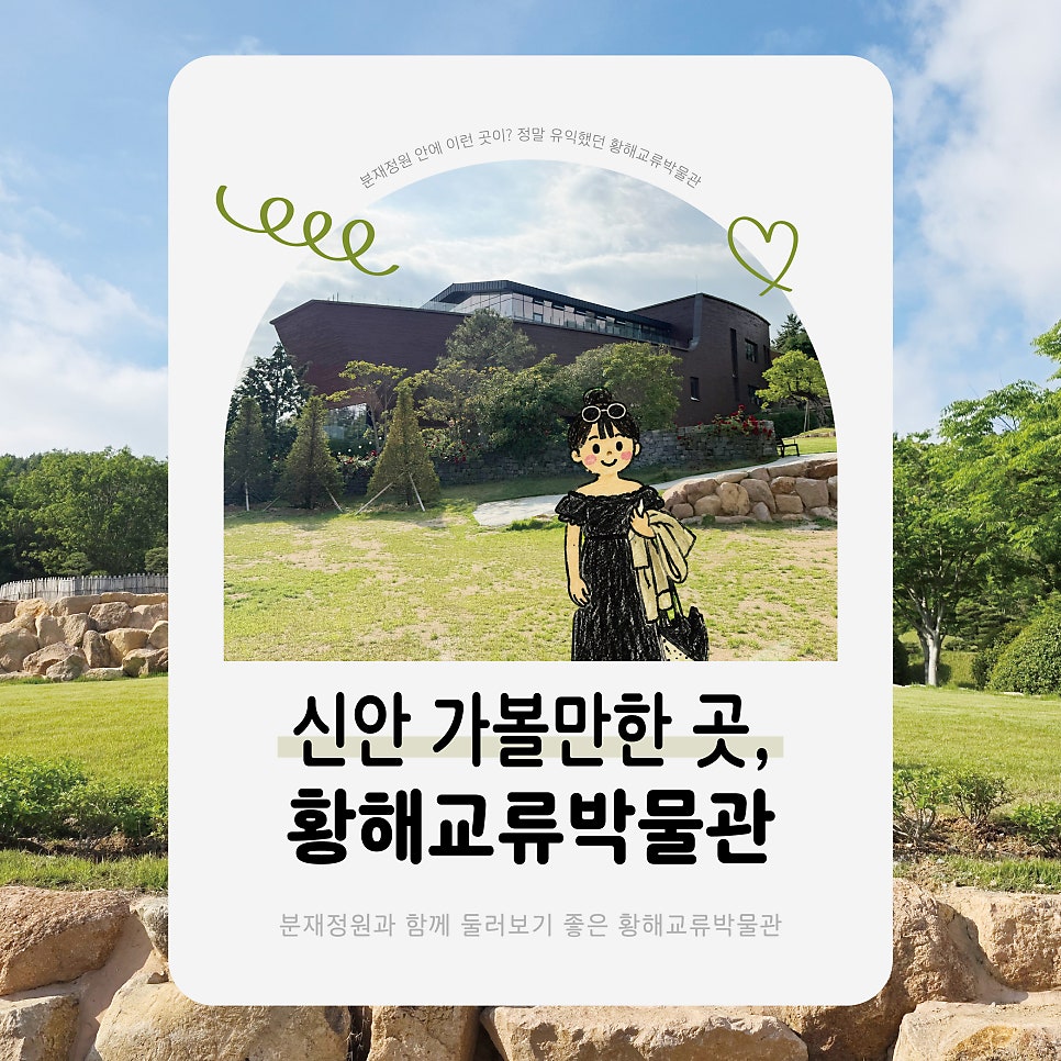 황해교류박물관 사진 1