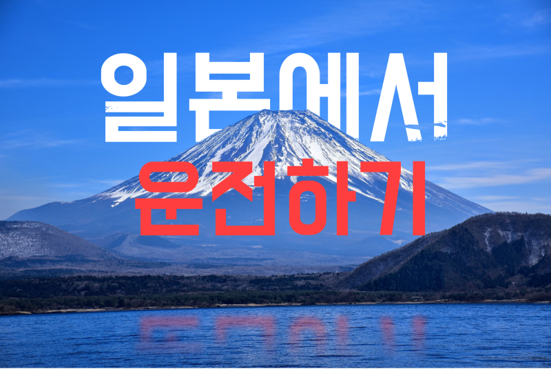 [] 일본에서 운전하는 방법