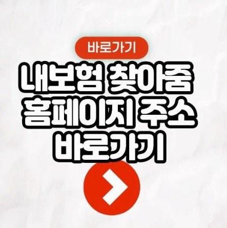 내 보험조회 사이트 바로가기 접속할 때 보험상품 비교를 위해알아둘 점