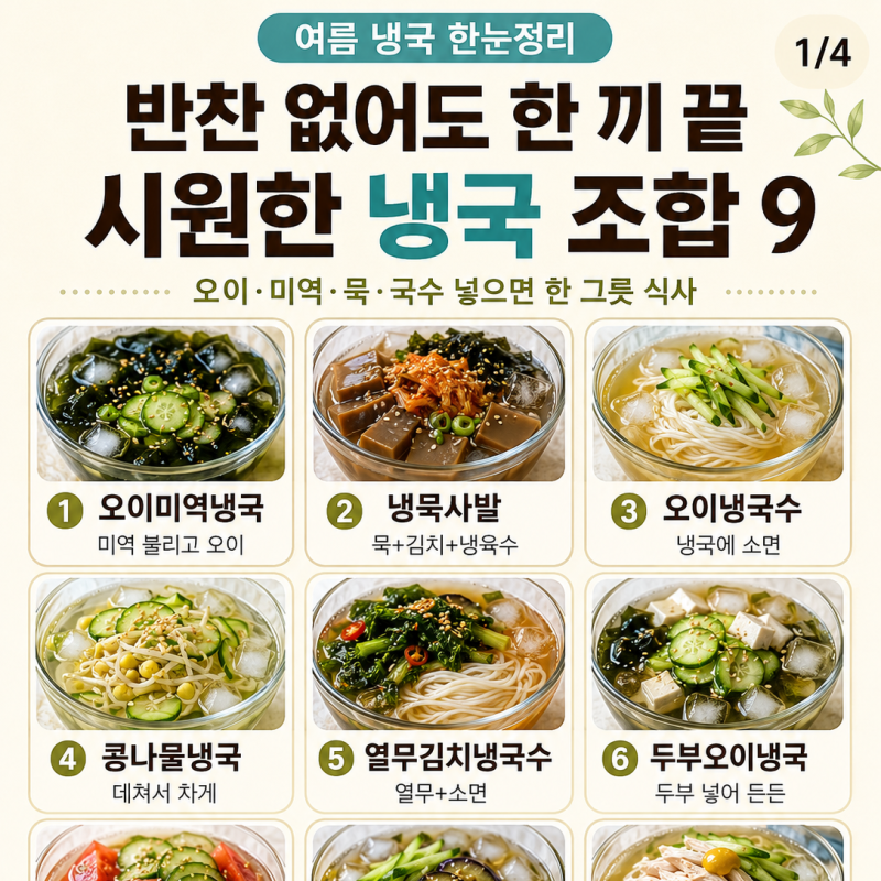 여름 냉국 9가지, 반찬 없어도 한 끼 되는 시원한 조합