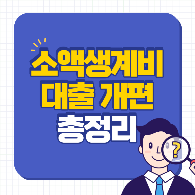 2026년 소액생계비대출 개편 총정리: 불법사금융예방대출 조건 금리 및 신청방법 (최대 100만....
