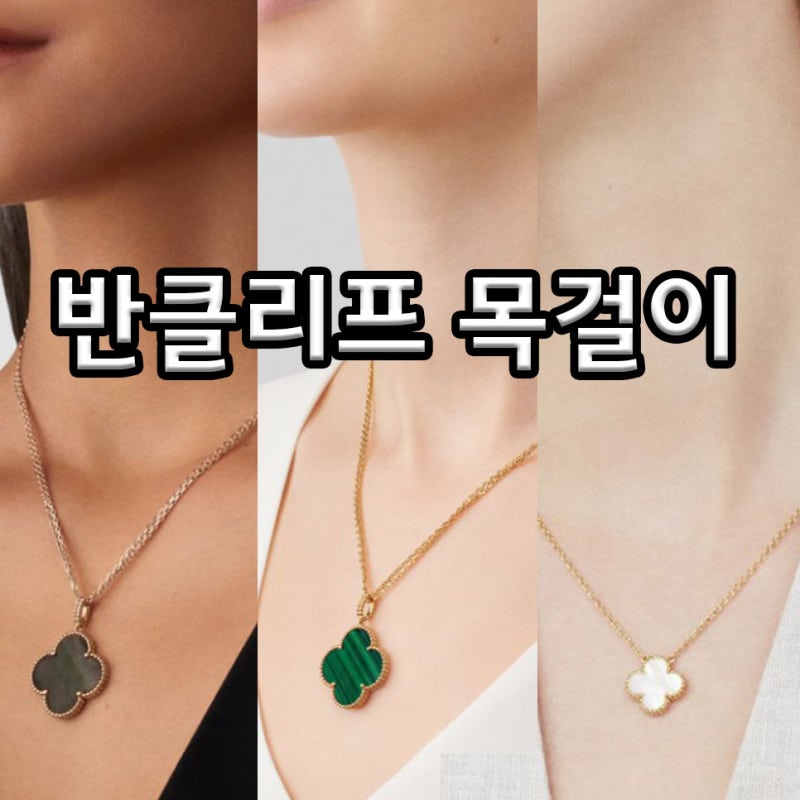 반클리프 목걸이 가격과 종류 총정리