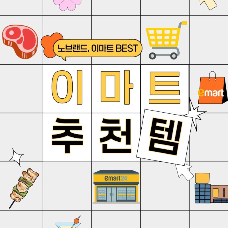 쓱배송 가능한 이마트몰 재고조회 노브랜드 추천 상품