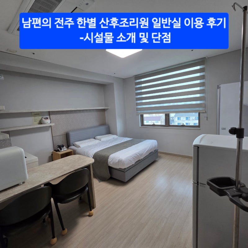 남편의 전주 한별 산후조리원 일반실 이용 후기(시설, 단점) [매일운동 352일]
