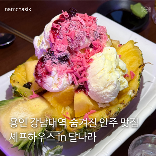 셰프하우스in달나라 사진 1