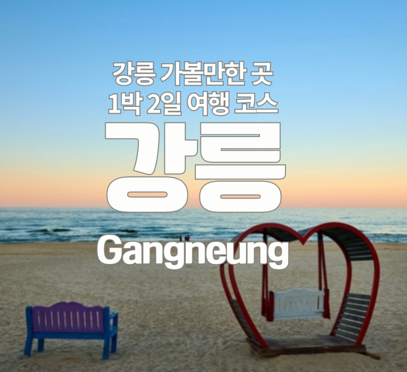 서울에서 90분 강릉 1박2일 여행코스 바다·역사·커피·미디어아트까지 가볼만한곳 10곳 총정....