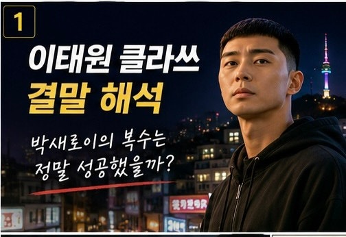 Itaewon Class Ending Explained: Was Park Sae-ro-yi's Revenge Truly Successful?