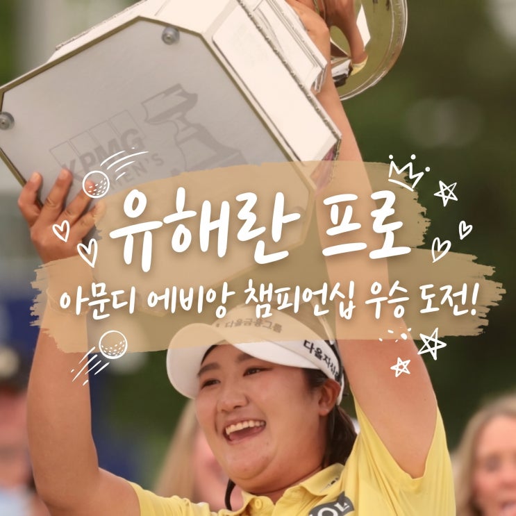 유해란 프로 아문디 <b>에비앙 챔피언십</b> 2R 공동 3위, 메이저... 