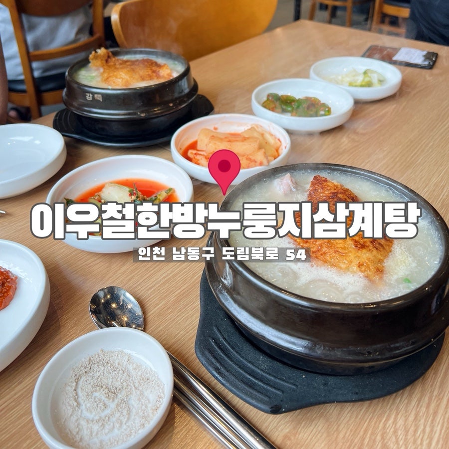 이우철한방누룽지삼계탕 도림점 사진 1