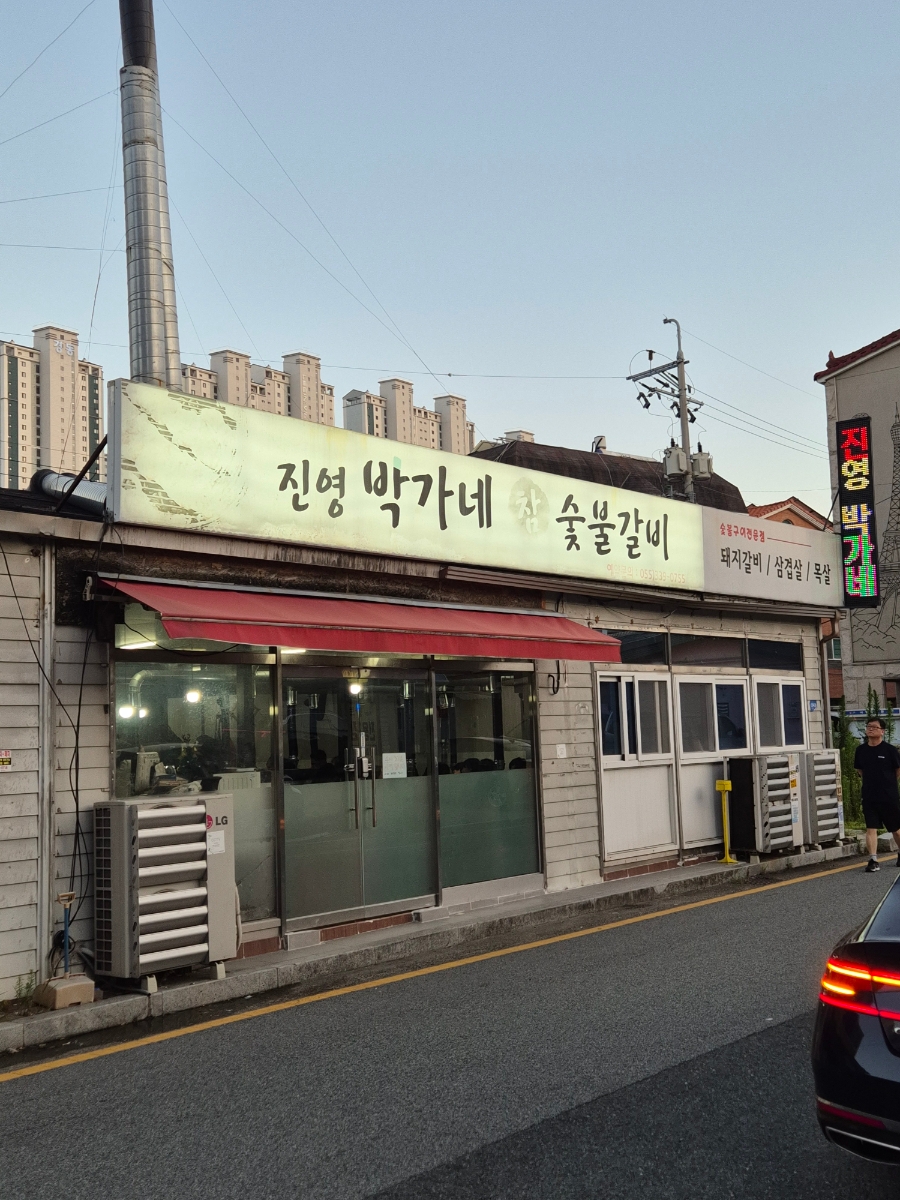진영박가네참숯불갈비 사진 1