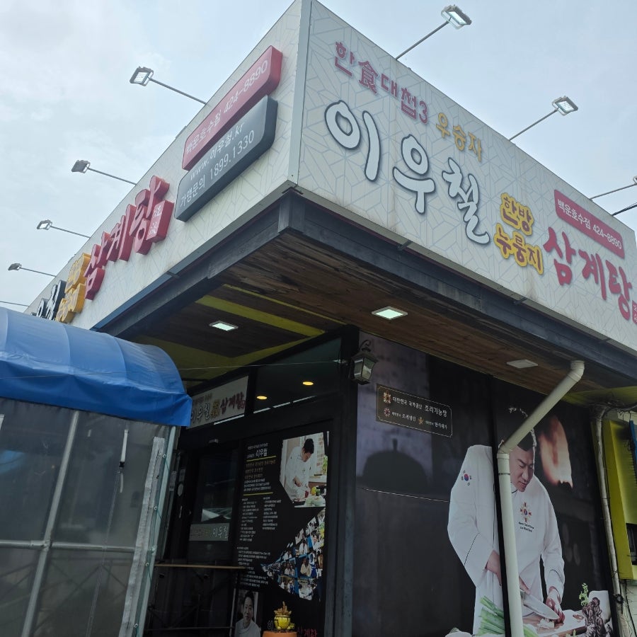 이우철 한방누룽지삼계탕 백운호수점