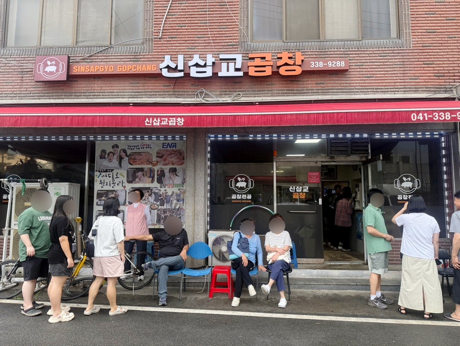신삽교곱창 사진 4