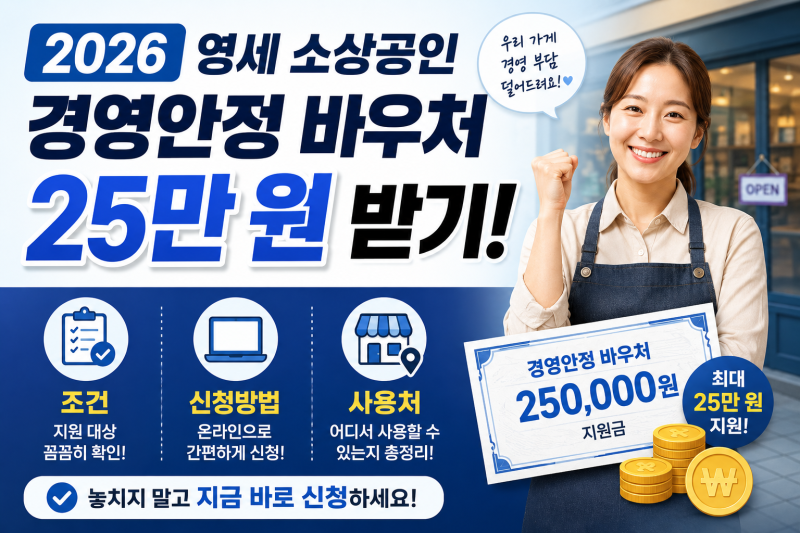 2026 영세 소상공인 경영안정 바우처 25만 원 받기: 조건, 신청방법, 사용처 총정리