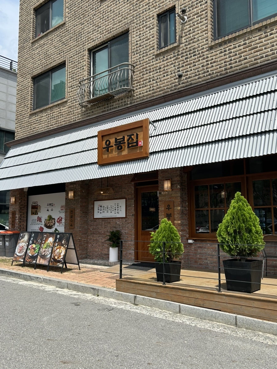 우봉집 사진 1