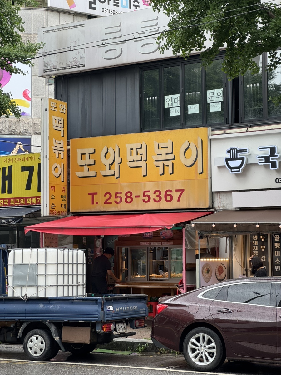 또와떡볶이 사진 1